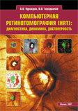 Компьютерная ретинотомография (HRT): диагностика, динамика, достоверность 
Производитель: 