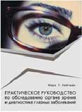 Практическое руководство по обследованию органа зрения и диагностике глазных заболеваний 
Производитель: 