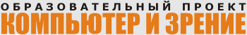 КОМПЬЮТЕР И ЗРЕНИЕ