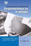 Кокрановское руководство: Беременность и роды  
Производитель: 