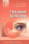 Глазные болезни: Для врачей общей практики. Справочное пособие 
Производитель: 