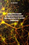 Нейропротекция и нейрорегенерация: перспективы в лечении глаукомы 
Производитель: 