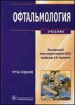 Офтальмология : учебник 3-е издание 
Производитель: 