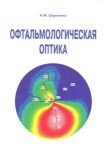 Офтальмологическая оптика