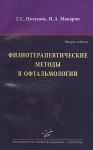 Физиотерапевтические методы в офтальмологии  2-е изд. 
Производитель: 