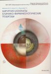 Хирургия катаракты: клинико-фармакологические подходы  
Производитель: 