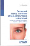  Системный подход к лечению офтальмологических заболеваний Очерки по антигомотоксической терапии в о 
Производитель: 