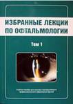 Избранные лекции по офтальмологии (в 3-х томах) 
Производитель: 