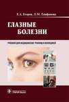 Глазные болезни: учебник для медициских училищ и колледжей 
Производитель: 