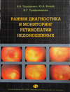 Ранняя диагностика и мониторинг ретинопатии недоношенных. 
Производитель: 
