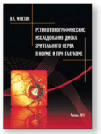 Ретинотомографические исследования диска зрительного нерва в норме и при глаукоме. 
Производитель: 
