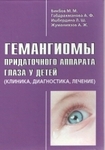 Гемангиомы придаточного аппарата глаза у детей (клиника, диагностика, лечение)  
Производитель: 